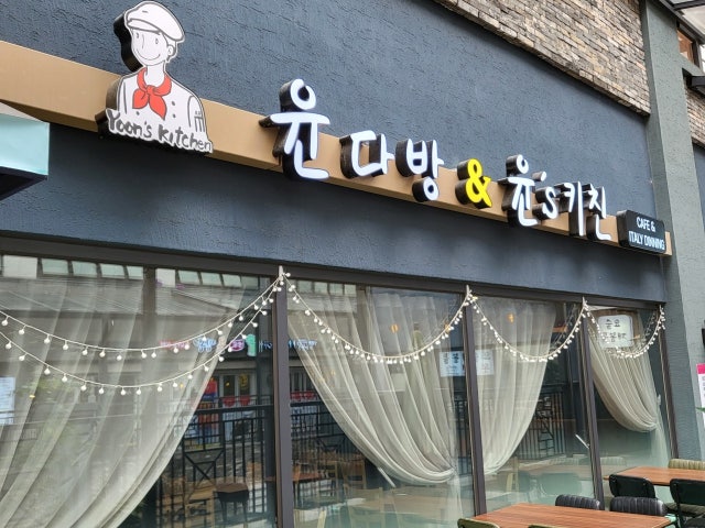 윤다방&윤's키친