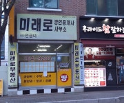 미래로공인중개사사무소