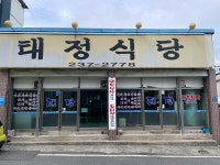 태정식당