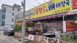 곱창전골&얼큰뼈해장국