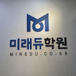 미래듀학원