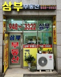 삼부 부동산 공인중개사사무소