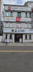 고한의원