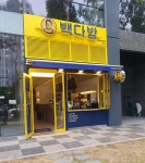 빽다방 대구봉무공원점