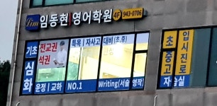 임동현영어학원