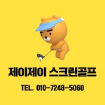 프렌즈스크린 제이제이골프 기안점
