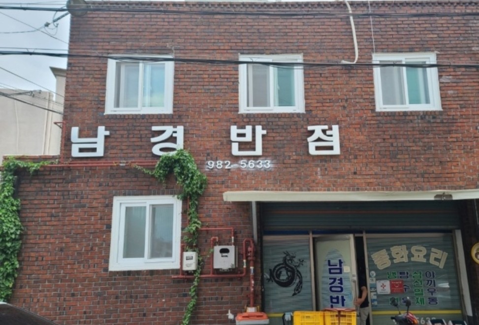 남경반점 — 대구 동구 중식