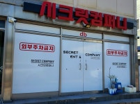 시크릿컴퍼니