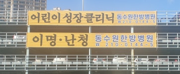 동수원한방병원