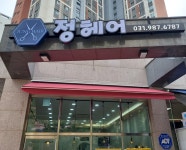 정헤어