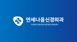 연세나음신경외과의원