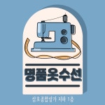 명품옷수선