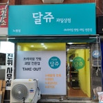 달쥬과일상점 노원점