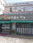 도원선산곱창 상인점