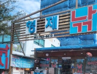 형제낚시마트