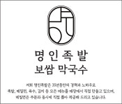 명인족발