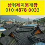삼형제지붕개량