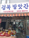 경북방앗간