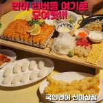 국민연어 신마산점