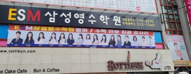 ESM삼성영수학원