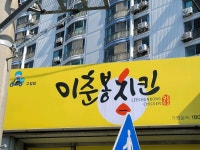이춘봉인생치킨 고창점