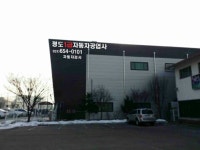 청도자동차공업사