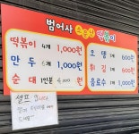 범어사소문난떡볶이