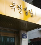 유정빌딩
