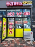 공감플러스공인중개사사무소
