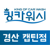킹카워시 경산출장세차