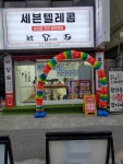 세븐텔레콤