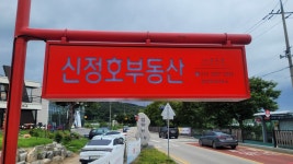 신정호부동산중개사무소