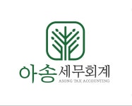 아송세무회계
