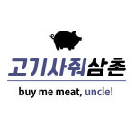고기사줘삼촌