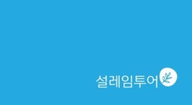설레임투어