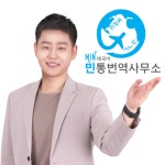 민 통번역사무소