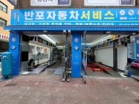 반포카센터