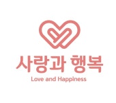 사랑과 행복