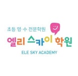 엘리스카이학원
