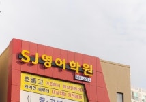 에스제이영어학원