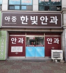 아중 한빛안과의원