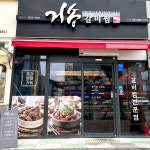 거송갈비찜 연경점