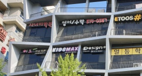 시너지학원