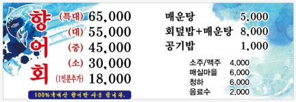 향어민물횟집