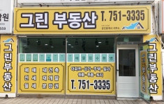 그린부동산공인중개사사무소