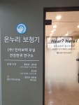 온누리 보청기 분당센터