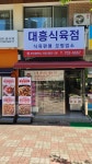 대흥식육점