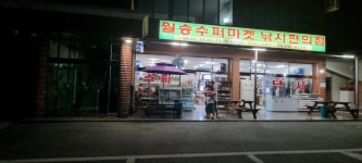 월송슈퍼