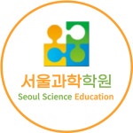서울과학학원