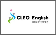 클레오영어전문학원